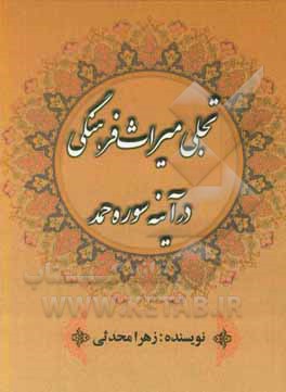 کتاب تجلی میراث فرهنگی در آینه سوره حمد اثر زهرا محدثی