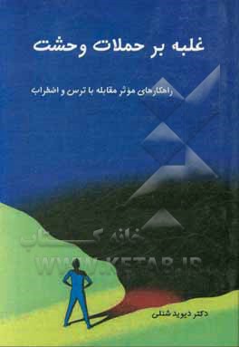 کتاب غلبه بر حملات وحشت: راهکارهای موثر مقابله با ترس و اضطراب و پذیرش مسئولیت زندگی |اثر دیوید شنلی