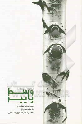 کتاب وسط پاییز: مجموعه نمایشنامه اثر سیدجواد اشکذری