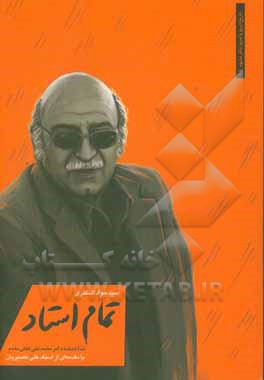 کتاب تمام استاد: نگاهی به اندیشه‌ها و آثار تئاتری دکتر محمدعلی لطفی‌مقدم اثر سیدجواد اشکذری