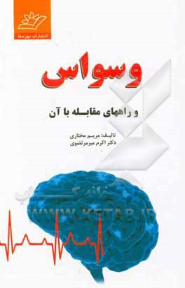 کتاب وسواس و راههای مقابله با آن اثر اکرم‌السادات میرمرتضوی