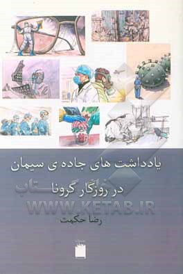 کتاب یادداشت‌های جاده‌ی سیمان در روزگار کرونا اثر رضا حکمت