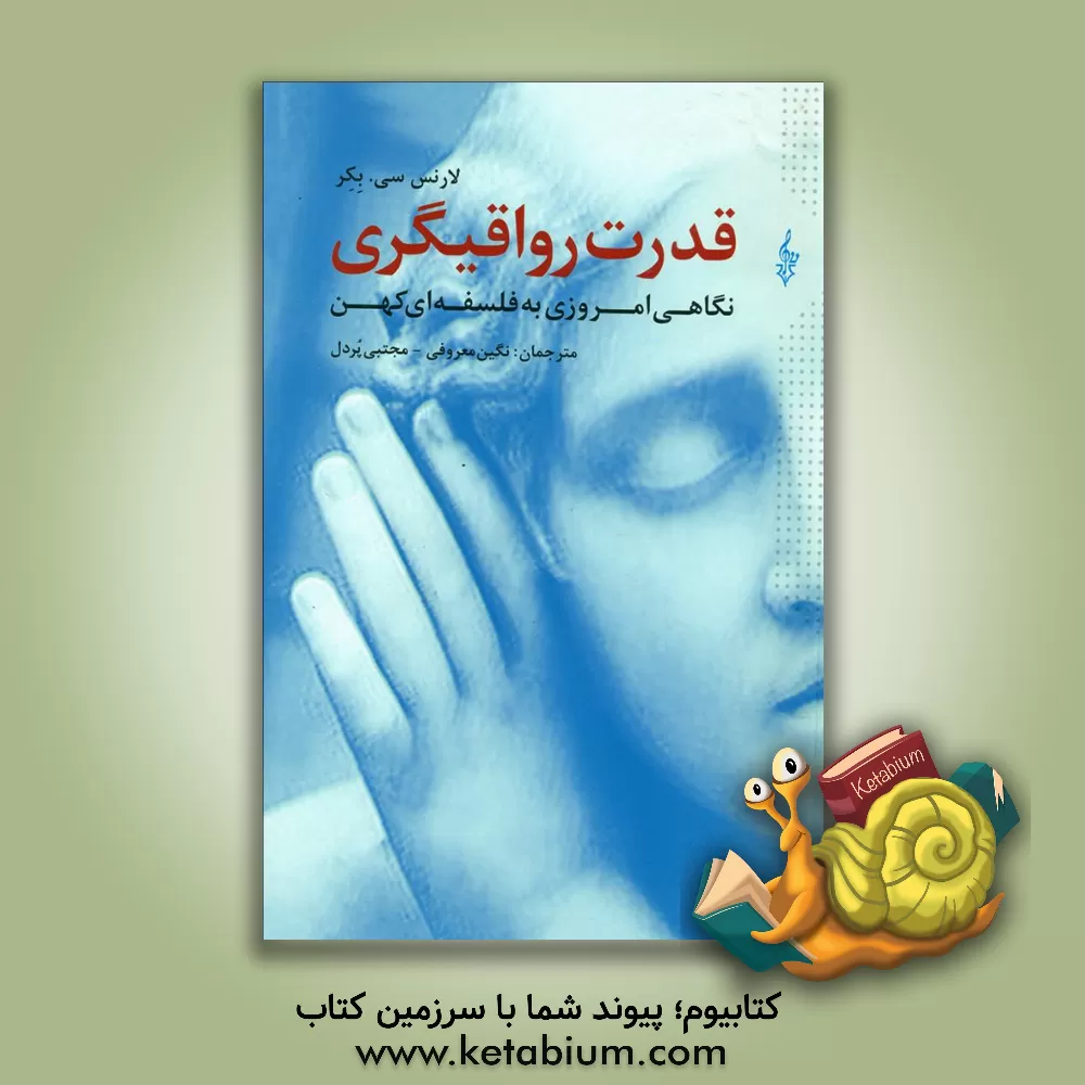 کتاب قدرت رواقیگری: نگاهی امروزی به فلسفه‌ای کهن اثر لارنس بکر