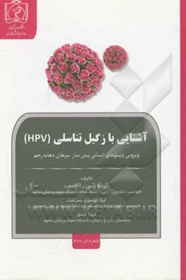 کتاب آشنایی با زگیل تناسلی (HPV): ویروس پایپلومای انسانی پیش‌ساز سرطان دهانه رحم اثر ملیحه حسن‌زاده‌مفرد
