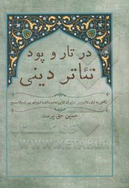 کتاب در تار و پود تئاتر دینی اثر حسین حق‌پرست