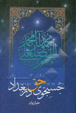 کتاب جستجوی حق در بغداد اثر مقاتل ابن‌عطیه