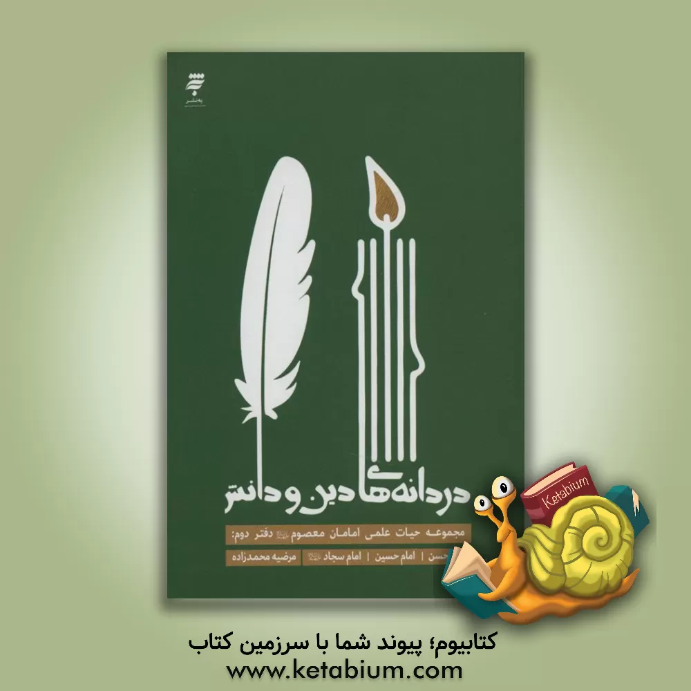 کتاب دردانه های دین و دانش: امام حسن، امام حسین، امام سجاد (ع) |اثر مرضیه محمدزاده