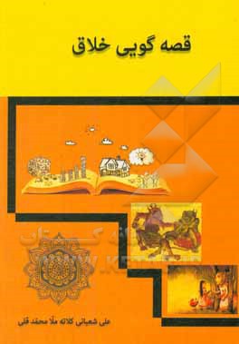 کتاب قصه‌گویی و نمایش خلاق اثر علی شعبانی‌کلاته‌ملامحمدقلی