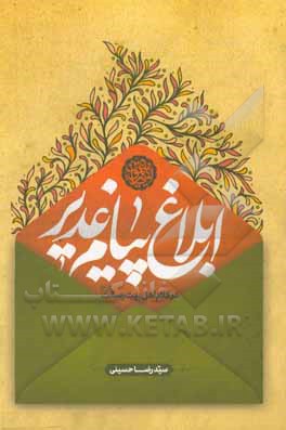 کتاب ابلاغ پیام غدیر در کلام اهل بیت رسالت (ع) اثر سیدرضا حسینی