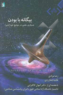 کتاب بیگانه با بودن اثر رضا مرادی