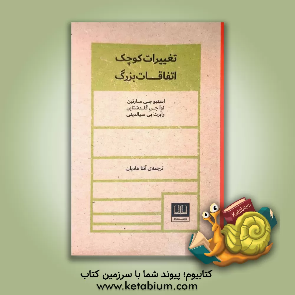 کتاب تغییرات کوچک، اتفاقات بزرگ اثر رابرت‌بی. چالدینی