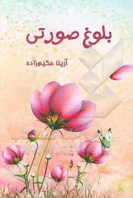 کتاب بلوغ صورتی اثر آرینا حکیم‌زاده