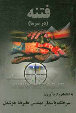 کتاب فتنه در سرما اثر علیرضا خوشدل