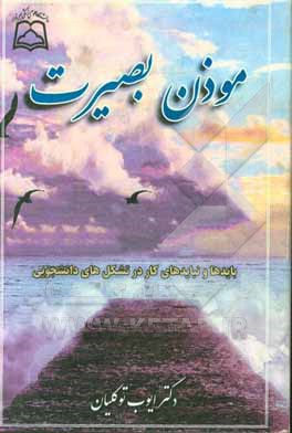 کتاب موذن بصیرت اثر ایوب توکلیان