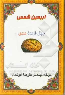 کتاب چله‌ی شمس (چهل قاعده عشق شمس تبریزی) اثر علیرضا خوشدل