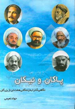 کتاب پاکان و نیکان: نگاهی گذرا به زندگی هفت تن از بزرگان اثر جواد نعیمی