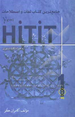 کتاب جامع‌ترین کتاب لغات و اصطلاحات هیتیت 1: به همراه نکات دستوری اثر کامران کر