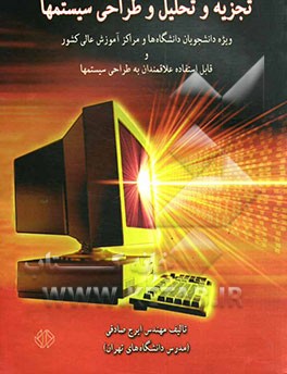 کتاب تجزیه و تحلیل و طراحی سیستمها: ویژه دانشجویان دانشگاه ها و مراکز آموزش عالی کشور و قابل استفاده علاقمندان به طراحی سیستمها اثر ایرج صادقی