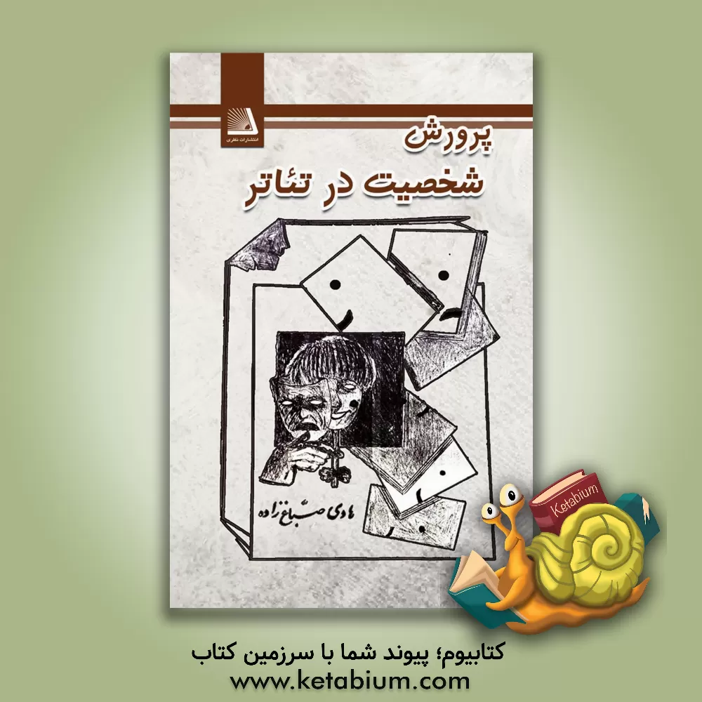 کتاب پرورش شخصیت در تئاتر |اثر هادی صباغ زاده