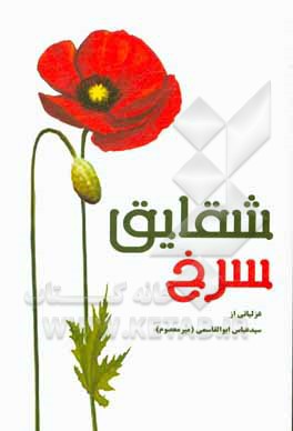 کتاب شقایق سرخ اثر سیدعباس ابوالقاسمی