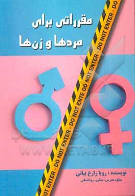 کتاب مقرراتی برای مردها و زن‌ها اثر رویا زارع‌بیاتی