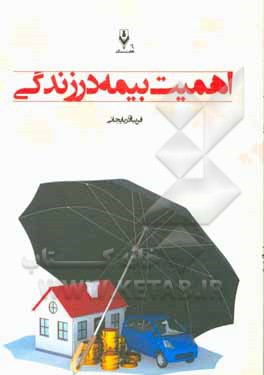 کتاب اهمیت بیمه در زندگی اثر فریبا آذربایجانی