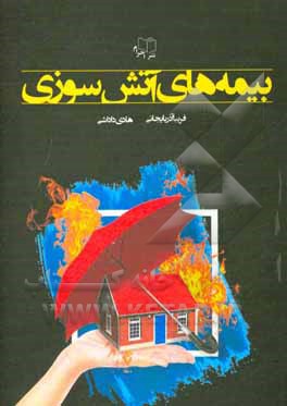کتاب بیمه‌های آتش‌سوزی اثر فریبا آذربایجانی
