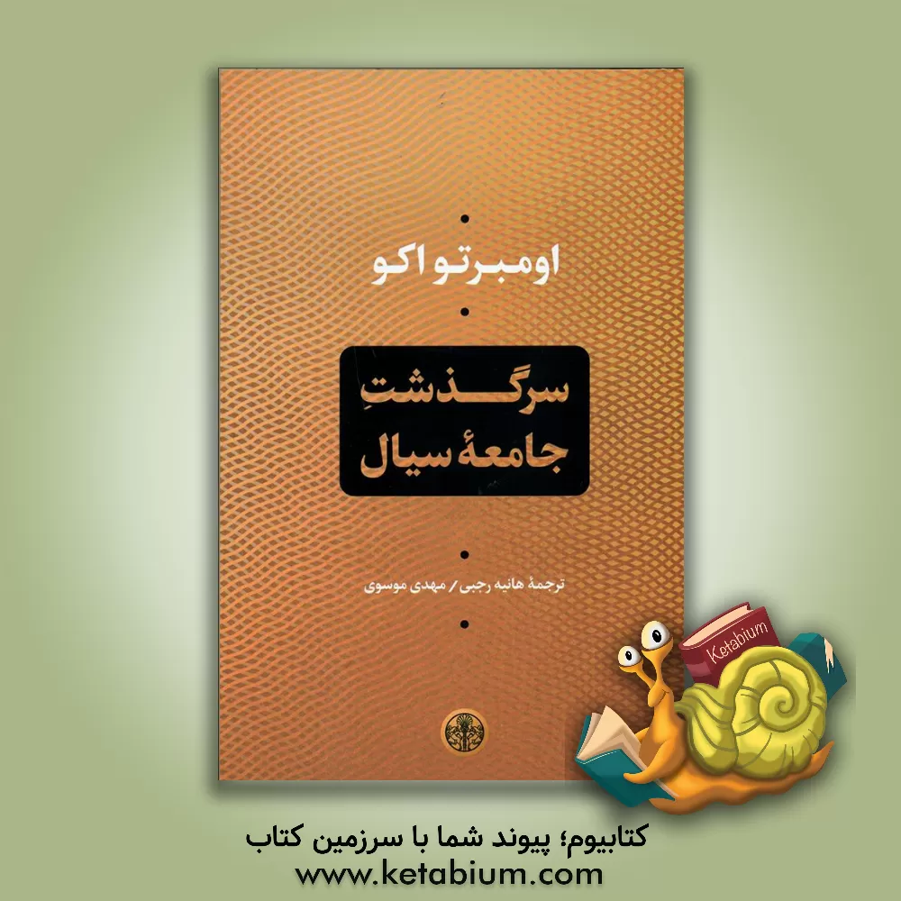 کتاب سرگذشت جامعه سیال اثر اومبرتو اکو