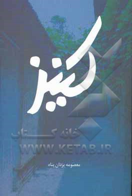 کتاب کنیز اثر معصومه یزدان‌پناه