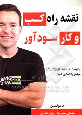 کتاب نقشه راه کسب و کار سودآور: چگونه شرکت دیجیتال مارکتینگ موفق راه‌اندازی کنید اثر جاش نلسون