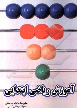 کتاب آموزش ریاضی ابتدایی (روش‌های تدریس نوین ریاضی ابتدایی) "ویژه آموزگاران، دانشجویان و خانواده‌ها" اثر علیرضا مالک‌فارسانی