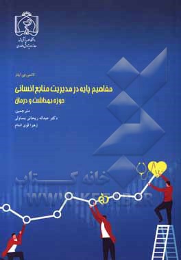 کتاب مفاهیم پایه در مدیریت منابع انسانی حوزه بهداشت و درمان اثر نانسی‌ج تایلز