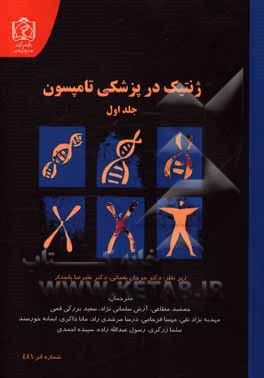 کتاب ژنتیک در پزشکی تامپسون اثر رابرت‌ال نوس‌بام