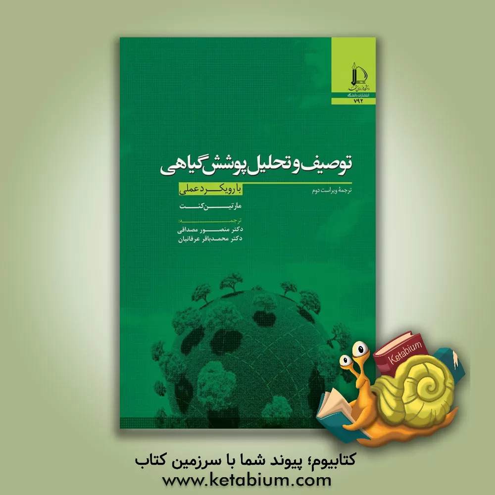 کتاب توصیف و تحلیل پوشش گیاهی: با رویکرد عملی |اثر مارتین کنت