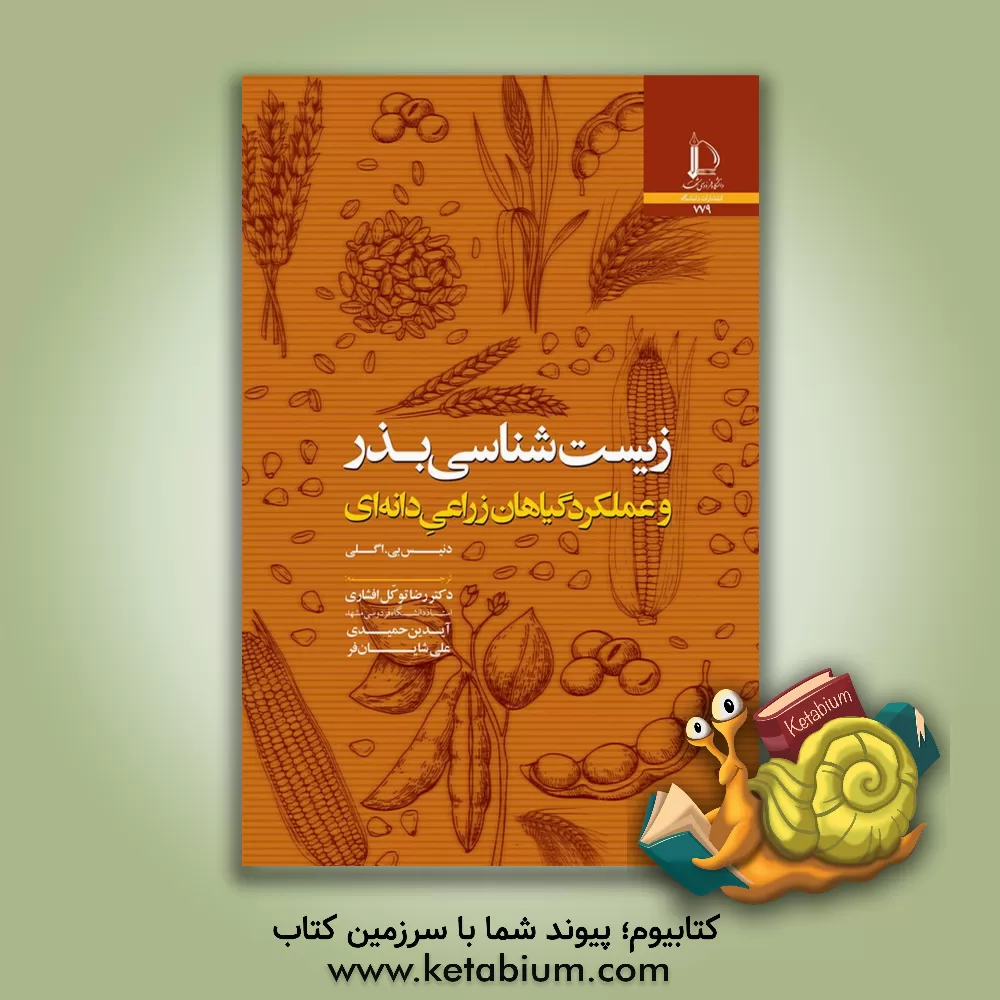 کتاب زیست شناسی بذر و عملکرد گیاهان زراعی دانه ای |اثر دنیس بی. اگلی