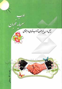 کتاب ادب سرمایه خوبان: چهل درس پیرامون آداب فردی و اجتماعی |اثر قدرت الله رمضانی