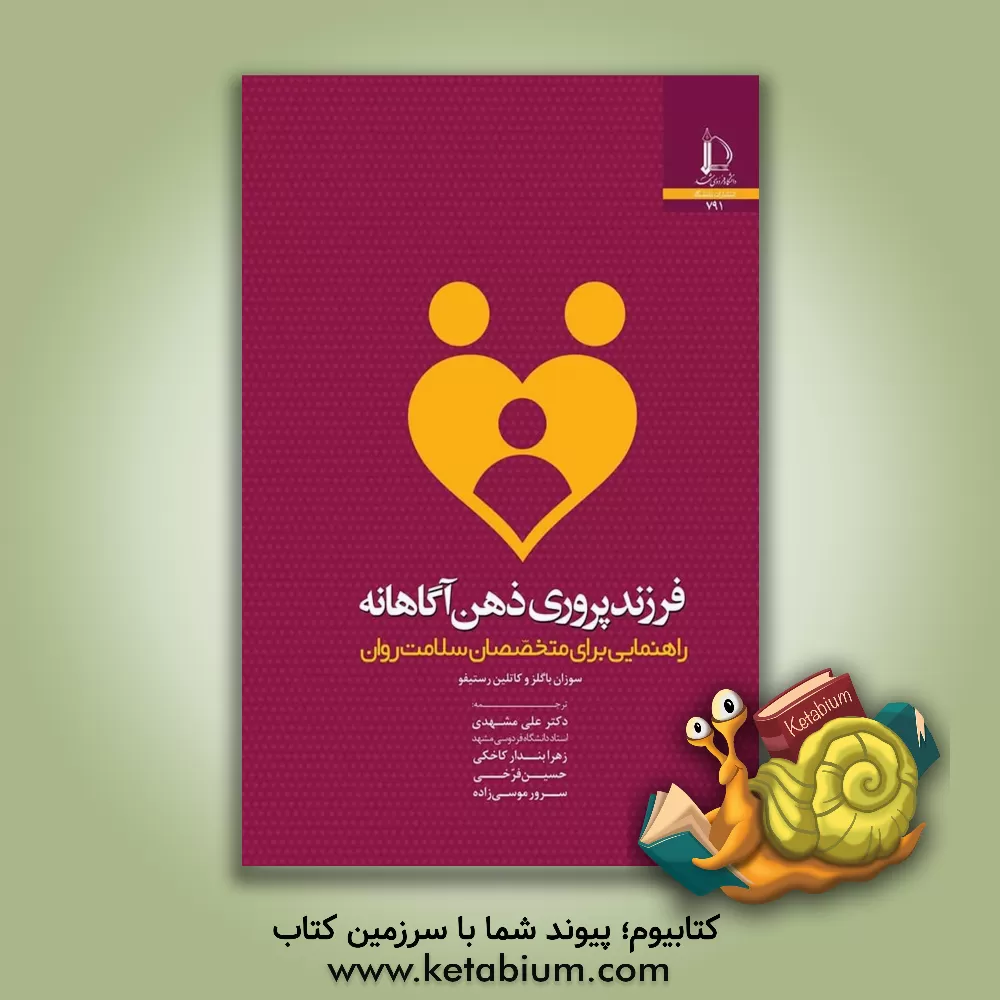 کتاب فرزندپروری ذهن آگاهانه: راهنمایی برای متخصصان سلامت روان |اثر سوزان ماریا بوگلس