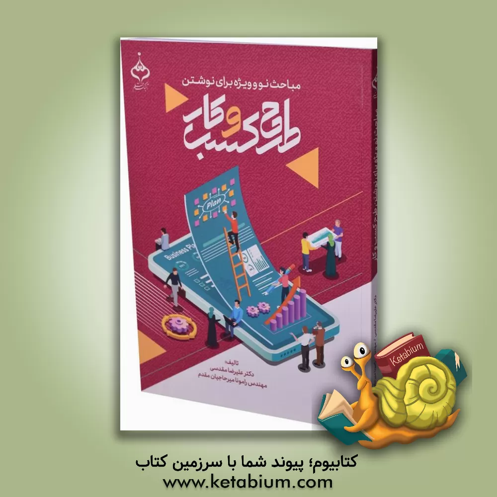 کتاب مباحث نو و ویژه در نوشتن: طرح کسب و کار اثر علیرضا مقدسی