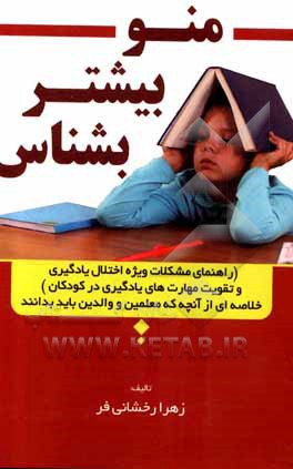 کتاب منو بیشتر بشناس (راهنمای مشکلات ویژه اختلال یادگیری خلاصهای از آنچه که معلمین و والدین باید بدانند) اثر زهرا رخشانی‌فر