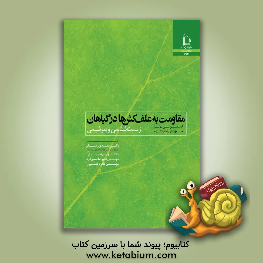 کتاب مقاومت به علف کش ها در گیاهان: زیست شناسی و بیوشیمی |اثر استیون بی پاولز
