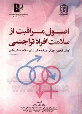 کتاب اصول مراقبت از سلامت افراد تراجنسی، دگرباش، و دارای جنسیت نامنطبق اثر بهزاد سروری