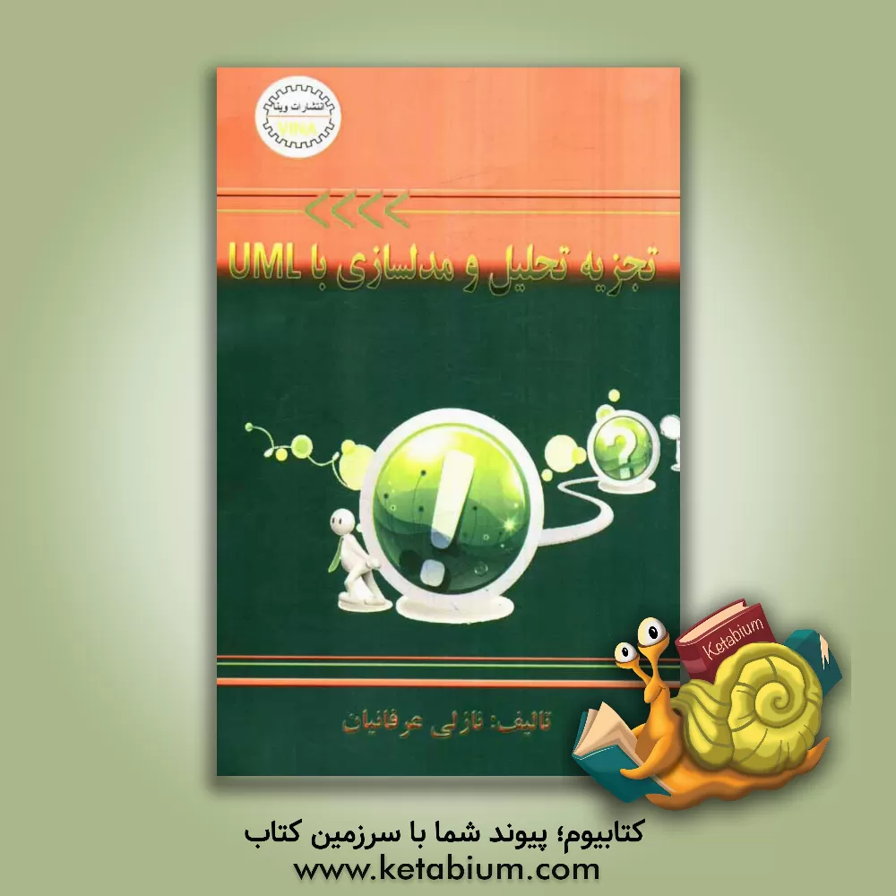 کتاب تجزیه و تحلیل و مدلسازی با UMI اثر نازلی عرفانیان