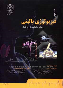 کتاب فیزیولوژی بالینی برای دانشجویان پزشکی اثر مجید خزاعی
