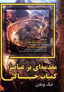 کتاب مقدمه‌ای بر عناصر کمیاب خاکی اثر یاکوبوس‌هوبرتوس‌لامبرتس فونکن