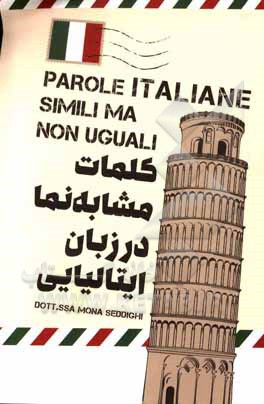 کتاب کلمات مشابه نما در زبان ایتالیایی = parole Italiane simili ma non uguali |اثر مونا صدیقی