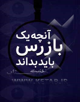 کتاب آنچه یک بازرس باید بداند |اثر علیرضا سعادتمند