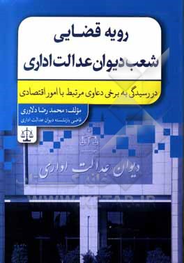 کتاب رویه قضایی شعب دیوان عدالت اداری در رسیدگی به برخی دعاوی مرتبط با امور اقتصادی |اثر محمدرضا دلاوری