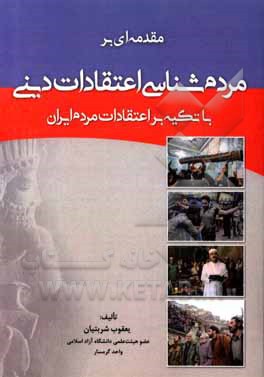 کتاب مقدمه‌ای بر مردم‌شناسی اعتقادات دینی: با تکیه بر اعتقادات مردم ایران اثر یعقوب شربتیان