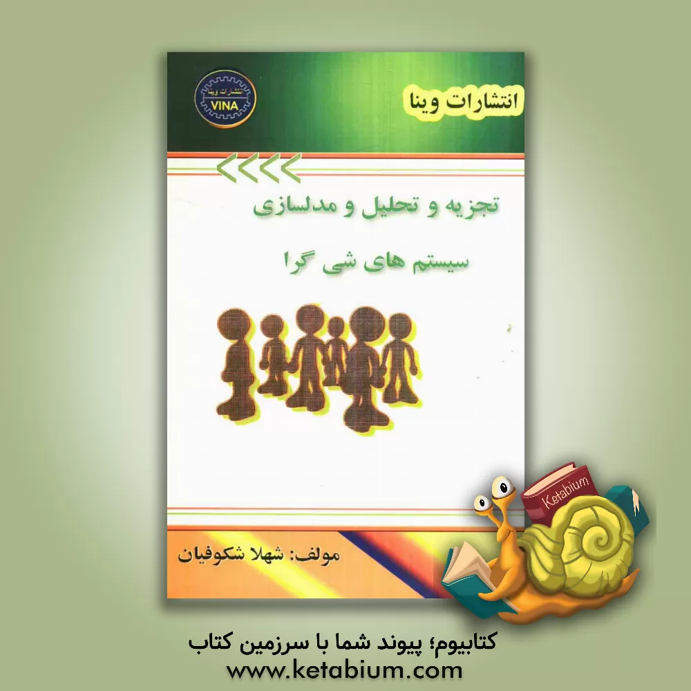 کتاب تجزیه و تحلیل و مدلسازی سیستم های شی گرا اثر شهلا شکوفیان