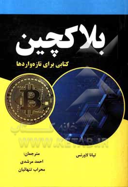 کتاب بلاکچین: کتابی برای تازه‌واردها اثر تیانا لارنس